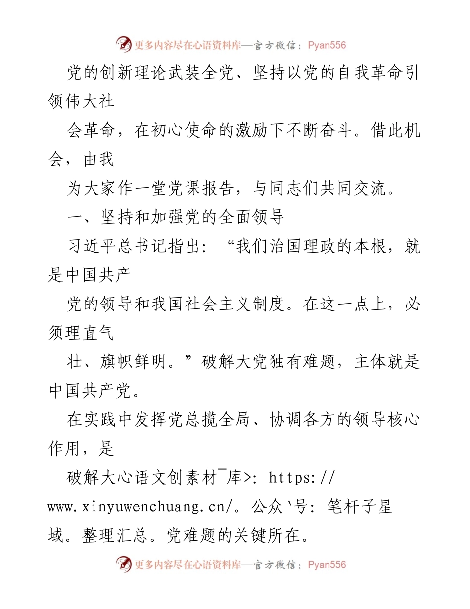 [党课] 党员学习 - 坚持党的全面领导，破解大党独有难题.docx_第2页