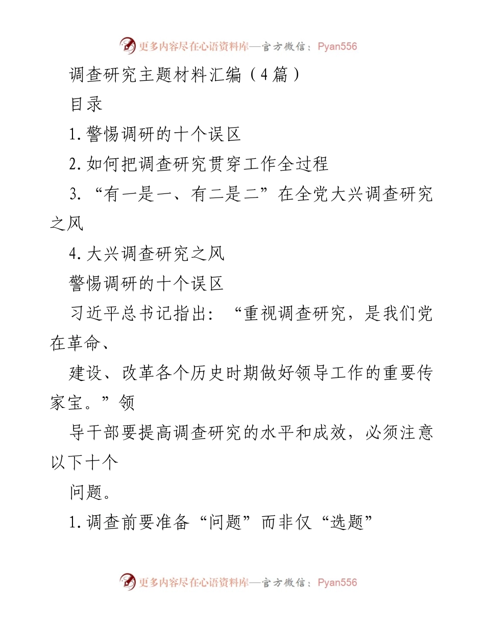 [调研报告] 调查研究 - 提升调查研究成效的关键要素与误区警示.docx_第1页
