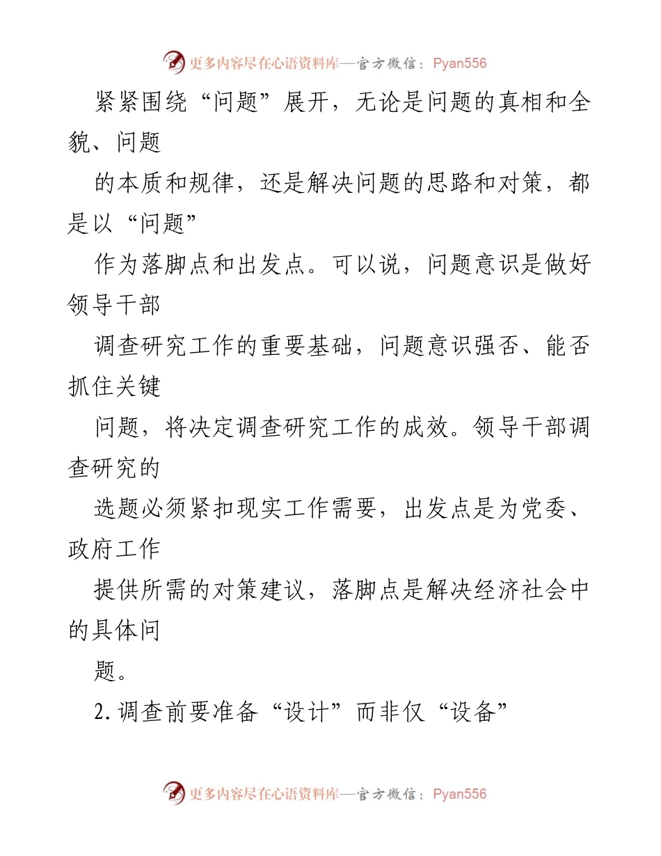 [调研报告] 调查研究 - 提升调查研究成效的关键要素与误区警示.docx_第2页