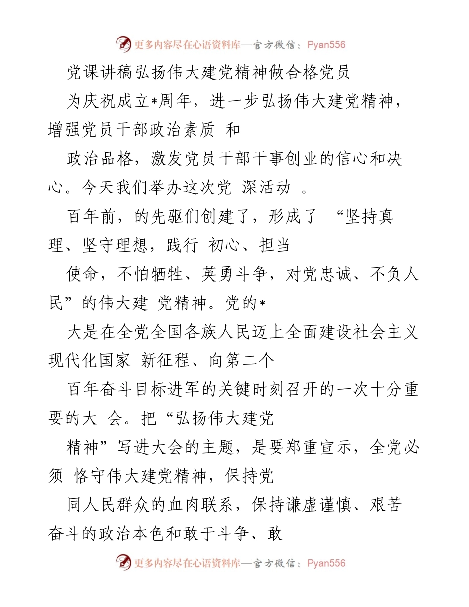 [党课讲稿] 党组织活动 - 弘扬伟大建党精神，做合格党员.docx_第1页