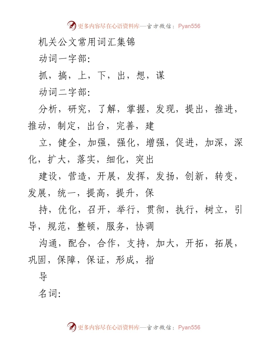 [词汇汇编] 机关公文写作 - 机关公文常用词汇集锦_1.docx_第1页