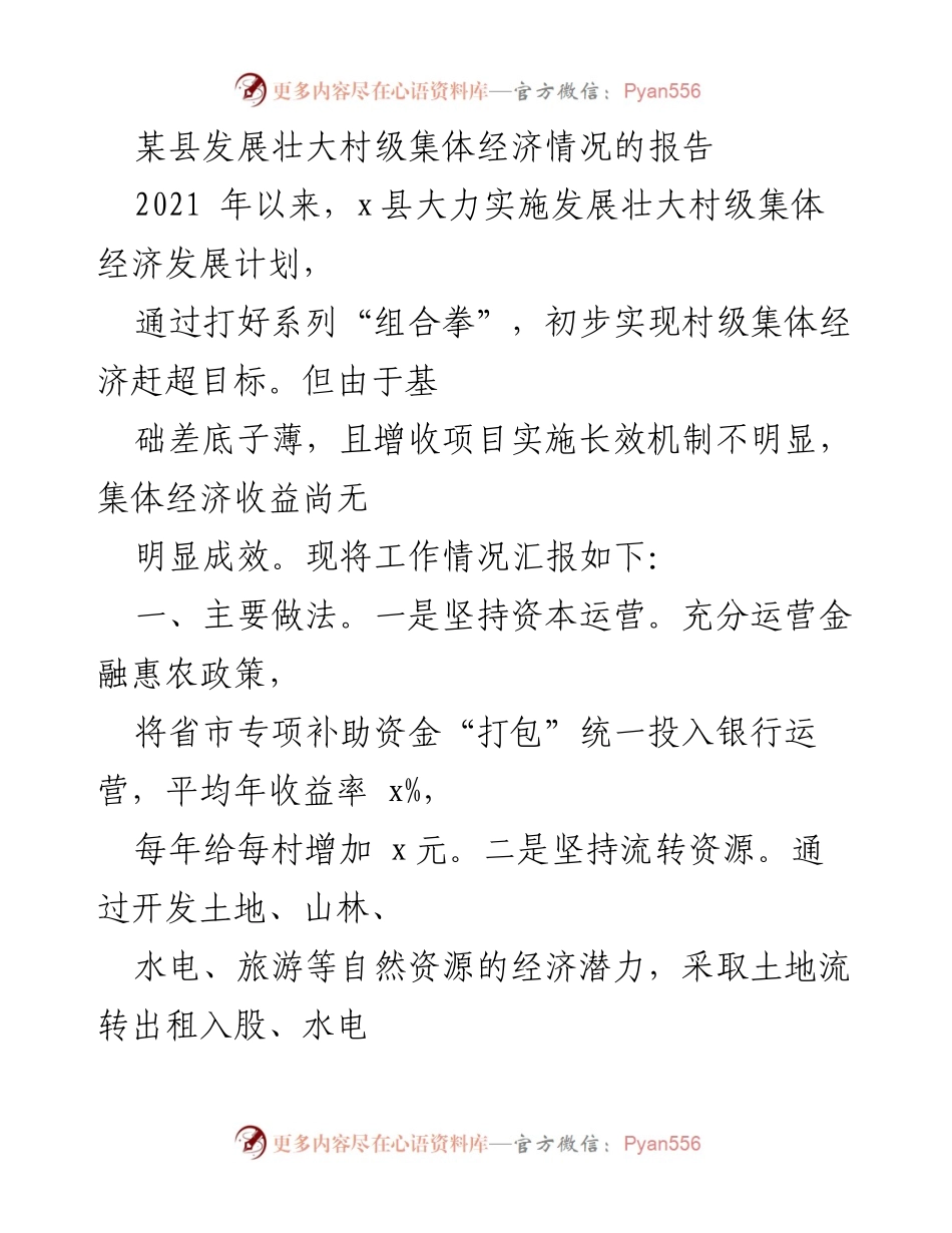 [调研报告] 村级集体经济发展 - 某县村级集体经济发展现状与问题分析报告.docx_第1页