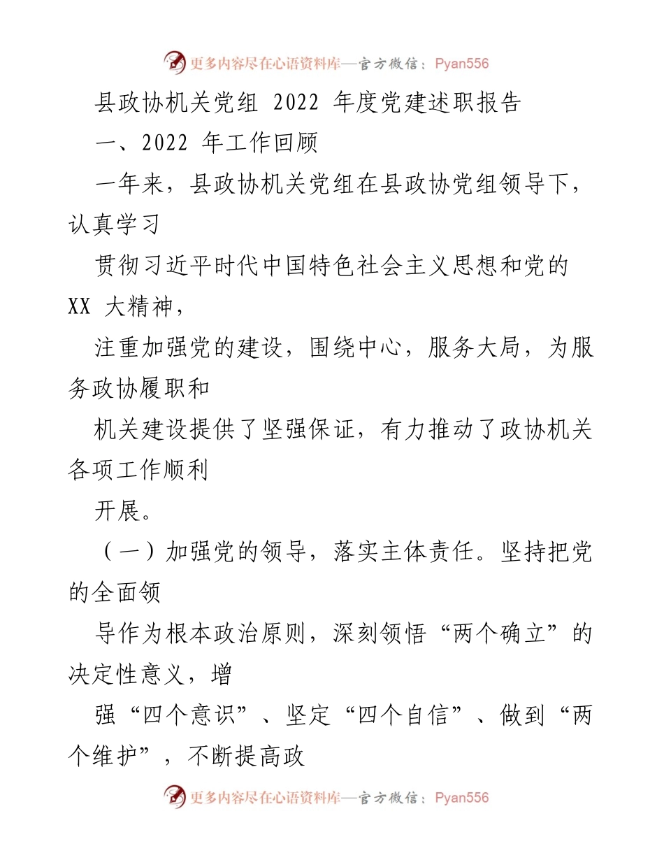 [党建述职报告] 县政协机关 - 2022年度党建工作总结与展望.docx_第1页