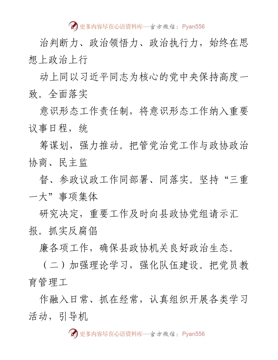 [党建述职报告] 县政协机关 - 2022年度党建工作总结与展望.docx_第2页