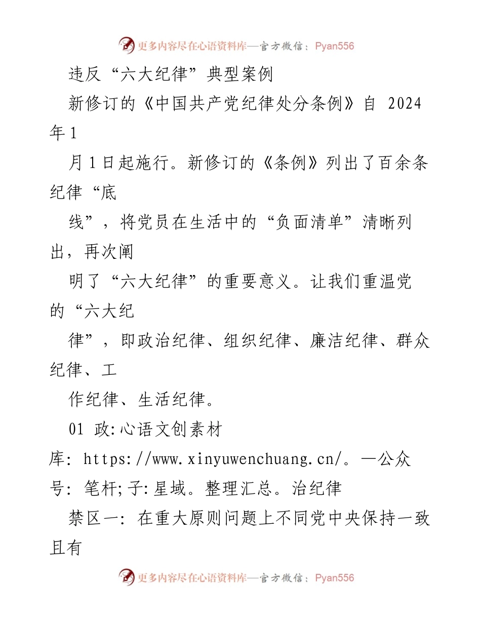 [调研报告] 党员纪律教育 - 违反“六大纪律”的典型案例分析.docx_第1页
