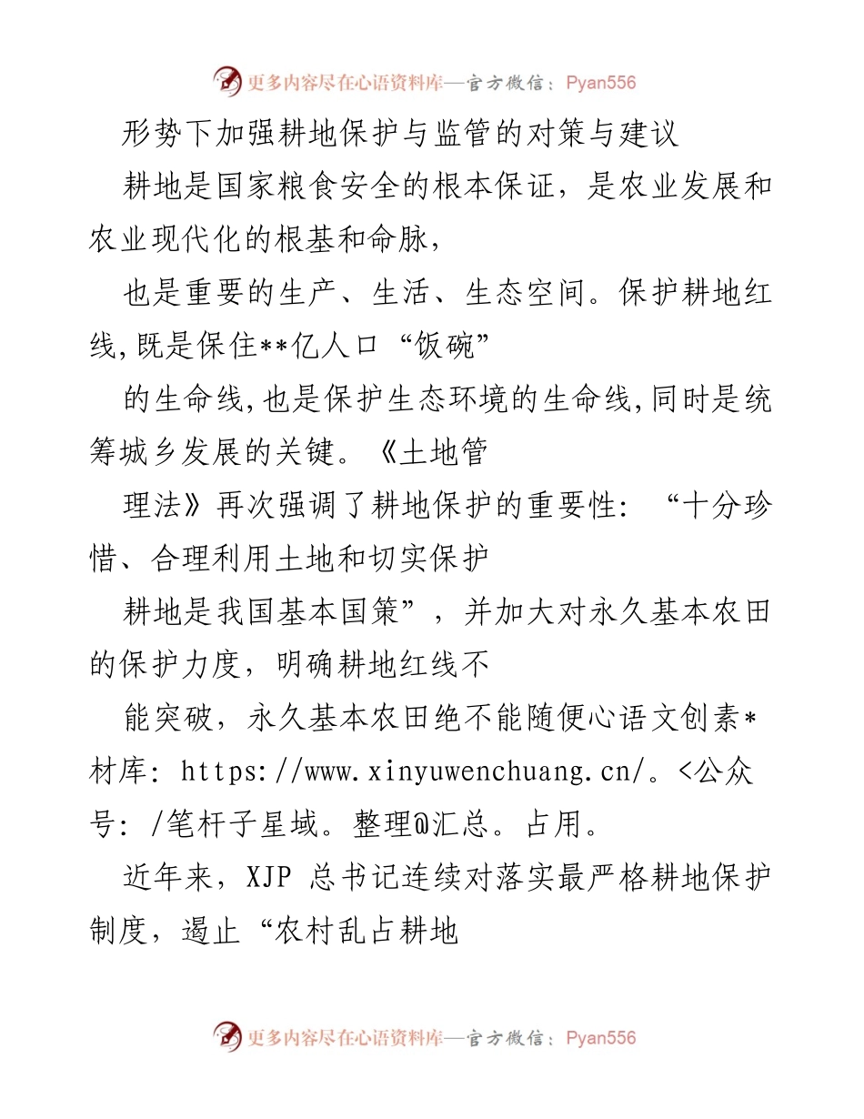 [调研报告] 耕地保护与监管 - 加强耕地保护与监管的对策与建议.docx_第1页
