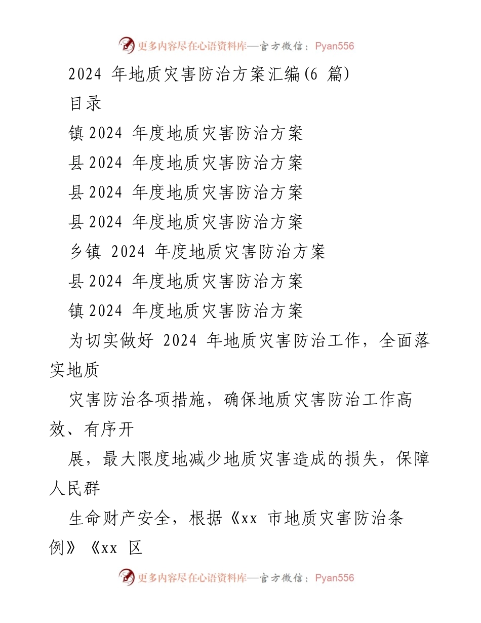 [调研报告] 地质灾害防治 - 2024年度地质灾害防治方案汇编分析.docx_第1页