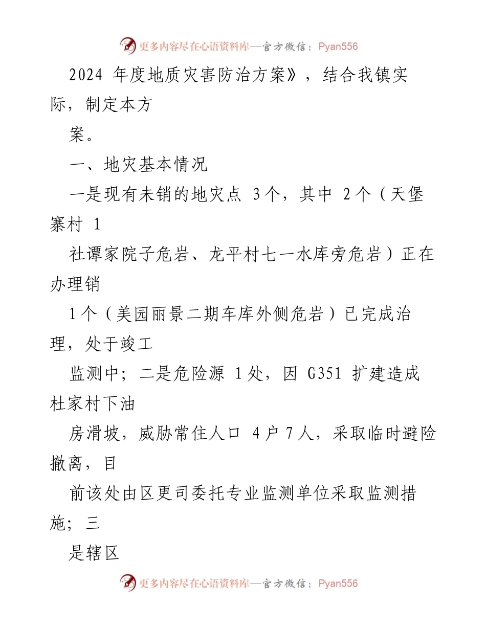 [调研报告] 地质灾害防治 - 2024年度地质灾害防治方案汇编分析.docx_第2页