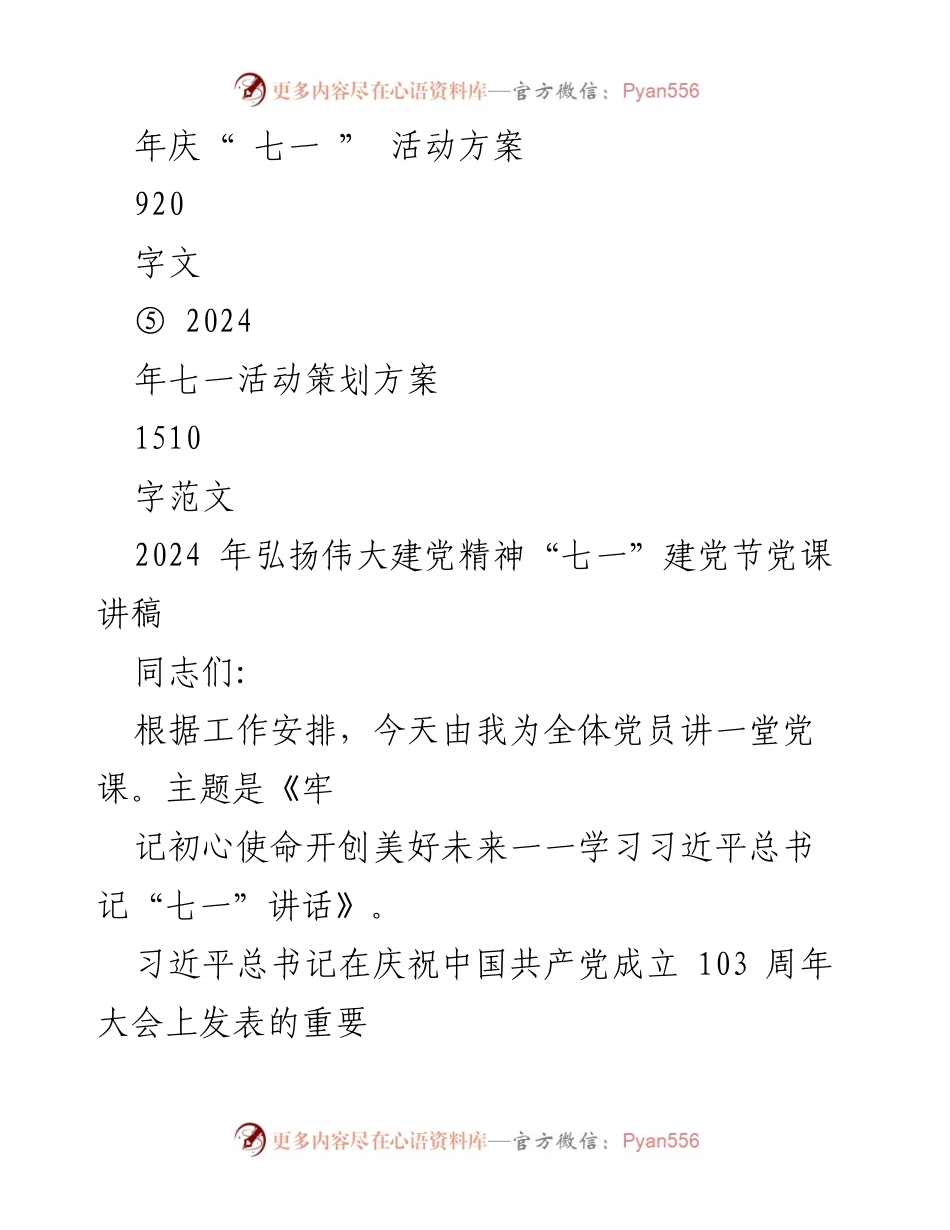 [党课讲稿] 庆“七一” - 弘扬伟大建党精神，牢记初心使命.docx_第2页