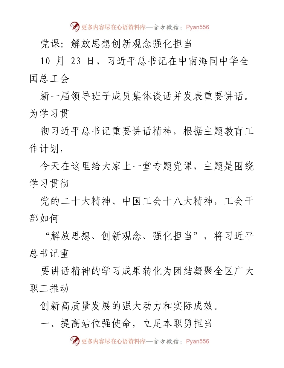 [党课] 学习贯彻习近平总书记讲话精神 - 解放思想、创新观念、强化担当：推动工会高质量发展.docx_第1页