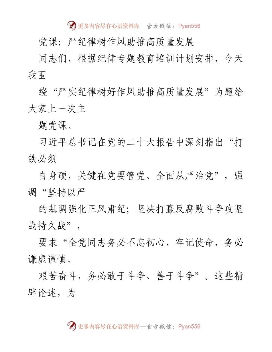 [党课] 纪律教育 - 严纪律树作风，助推高质量发展.docx_第1页