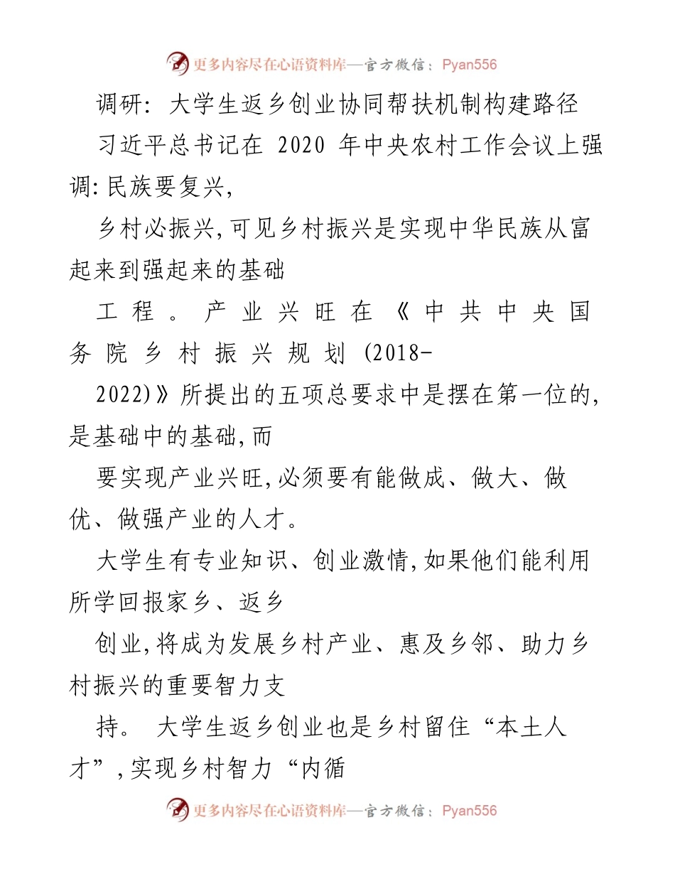 [调研报告] 大学生返乡创业 - 大学生返乡创业协同帮扶机制构建路径_1.docx_第1页