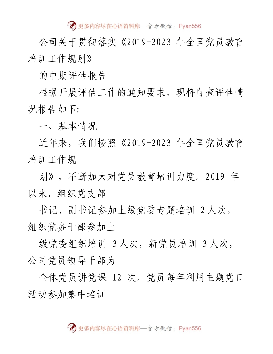 [调研报告] 党员教育培训 - 公司党员教育培训工作中期评估报告_1.docx_第1页