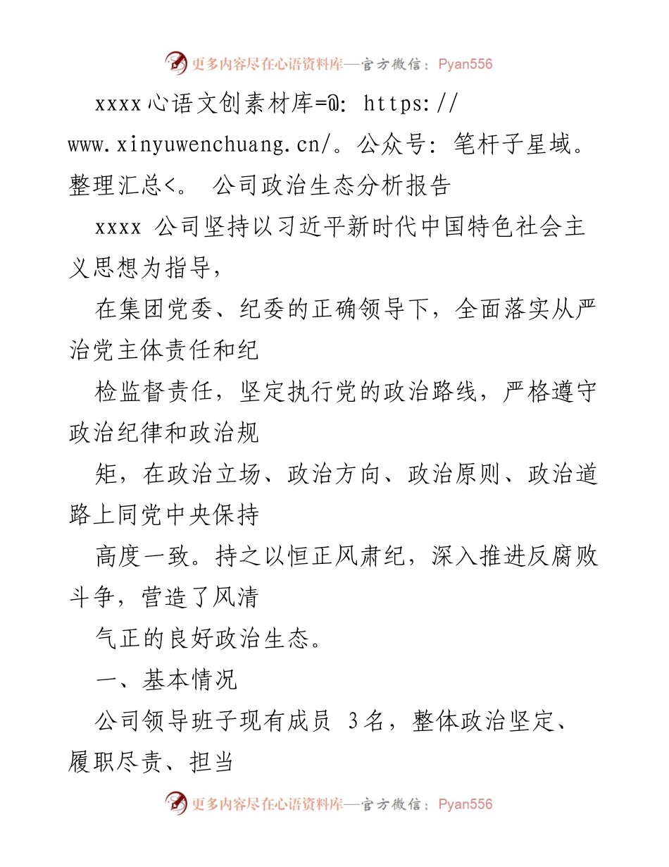[调研报告] 公司政治生态分析 - xxxx 公司政治生态分析与反腐败斗争成效.docx_第1页