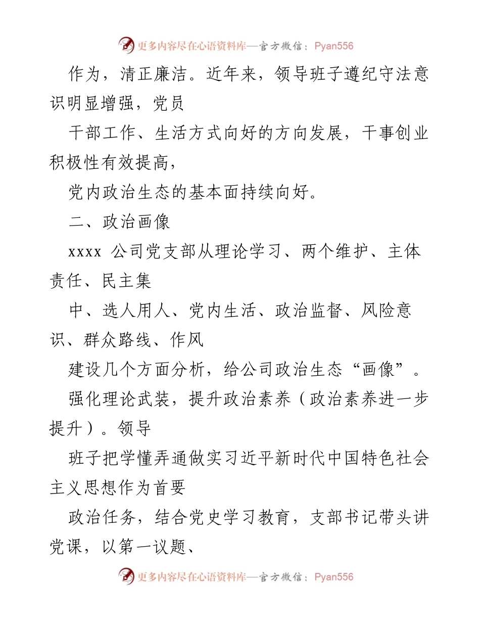 [调研报告] 公司政治生态分析 - xxxx 公司政治生态分析与反腐败斗争成效.docx_第2页