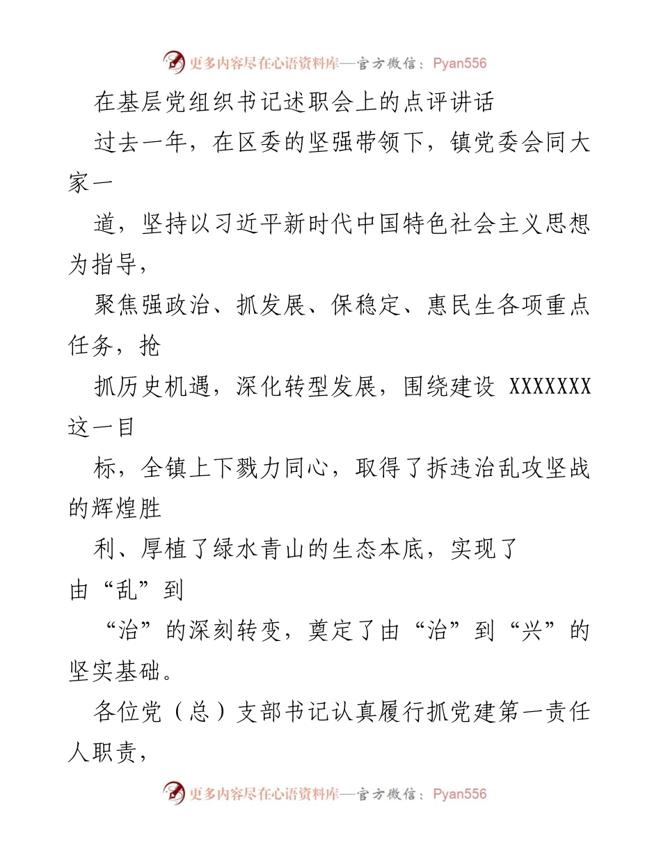 [点评讲话] 基层党组织书记述职会 - 加强党建引领，推动高质量发展.docx_第1页