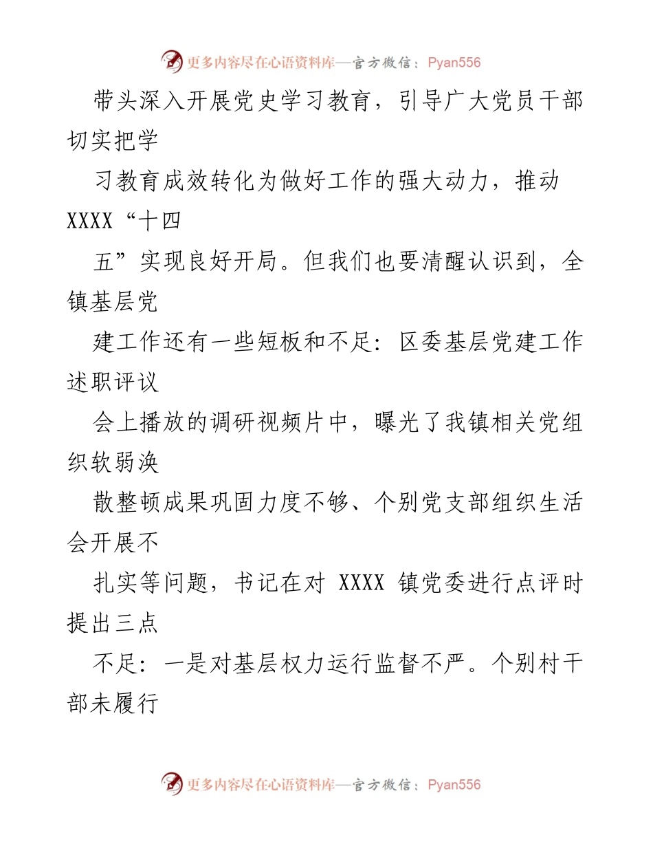 [点评讲话] 基层党组织书记述职会 - 加强党建引领，推动高质量发展.docx_第2页