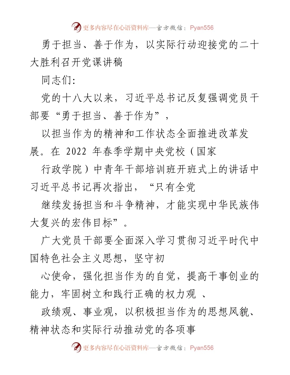 [党课讲稿] 党的二十大前夕 - 勇于担当、善于作为，迎接党的二十大胜利召开.docx_第1页