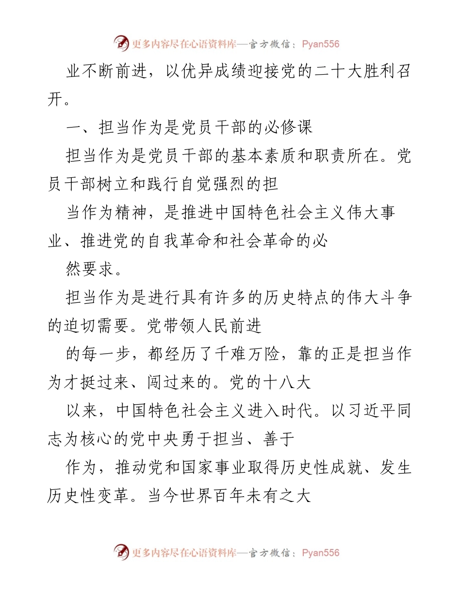 [党课讲稿] 党的二十大前夕 - 勇于担当、善于作为，迎接党的二十大胜利召开.docx_第2页