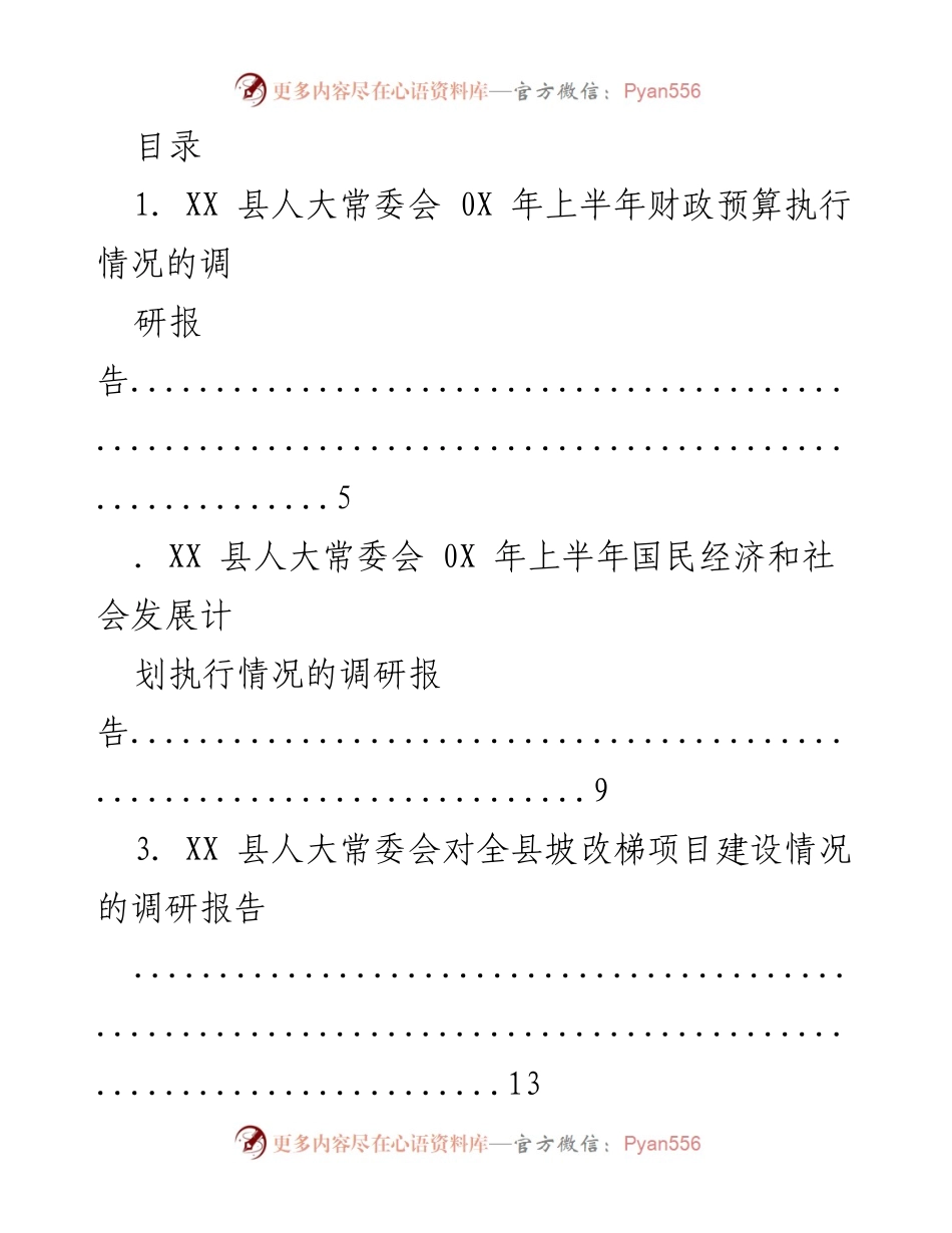 [调研报告] XX县人大常委会上半年财政与社会发展执行情况综述.docx_第1页