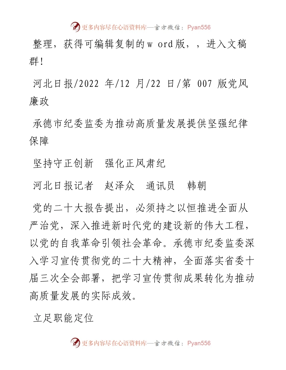 .12.22河北日报记者赵泽众通讯员韩朝：坚持守正创新强化正风肃纪.docx_第1页