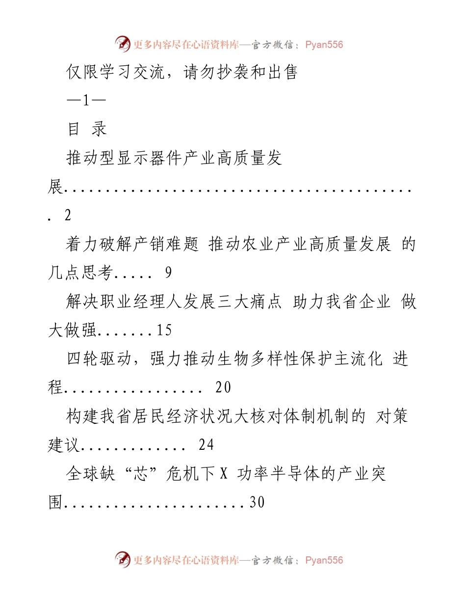 [调研报告] 产业发展 - 推动型显示器件产业高质量发展的对策建议.docx_第1页