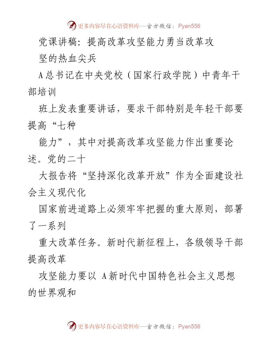 [党课讲稿] 中青年干部培训班 - 提高改革攻坚能力，勇做改革尖兵.docx_第1页