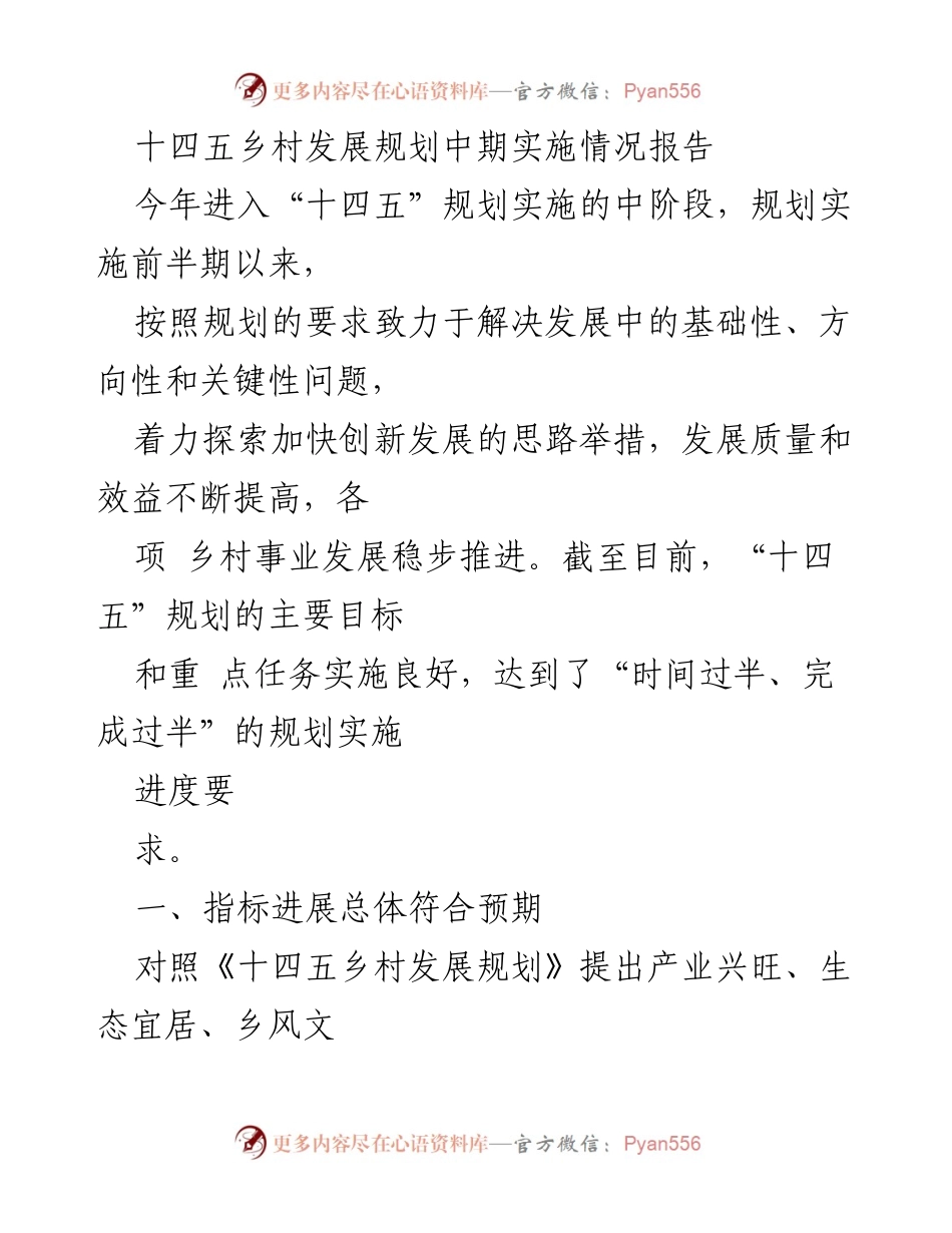 [调研报告] “十四五”乡村发展规划 - 十四五乡村发展规划中期实施情况分析报告.docx_第1页