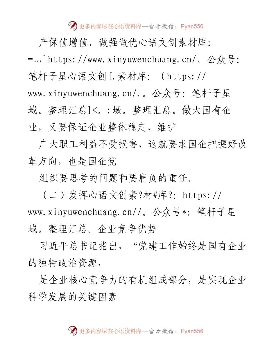 [调研报告] 国企党建工作 - 深化国企改革背景下党建工作的意义与挑战.docx_第2页