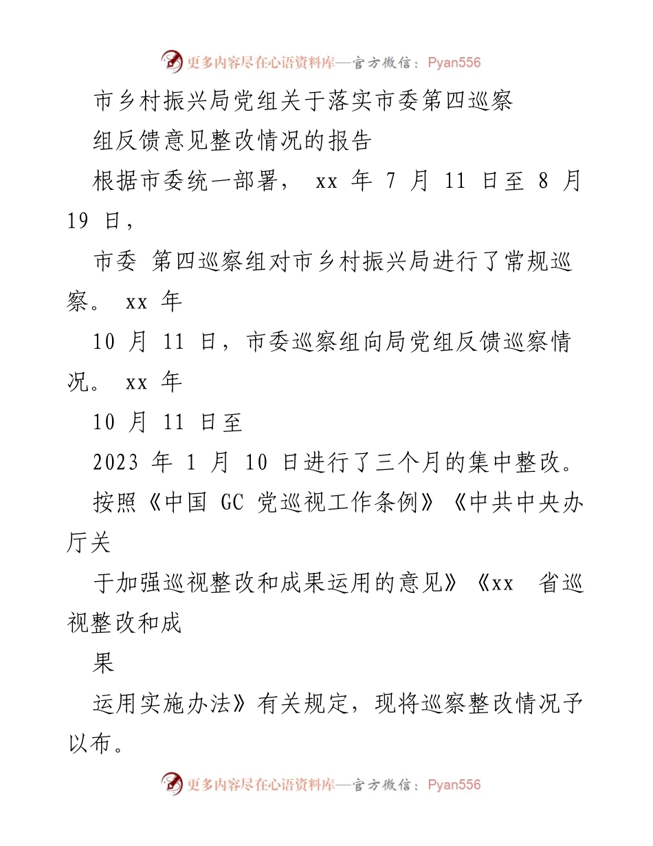 [报告] 巡察整改 - 市乡村振兴局党组关于市委第四巡察组反馈意见整改情况的报告.docx_第1页
