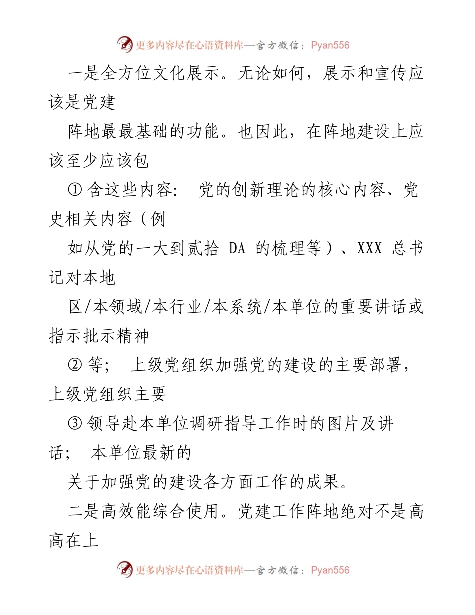 [调研报告] 党建工作 - 优秀党建工作阵地的五大核心特点.docx_第2页