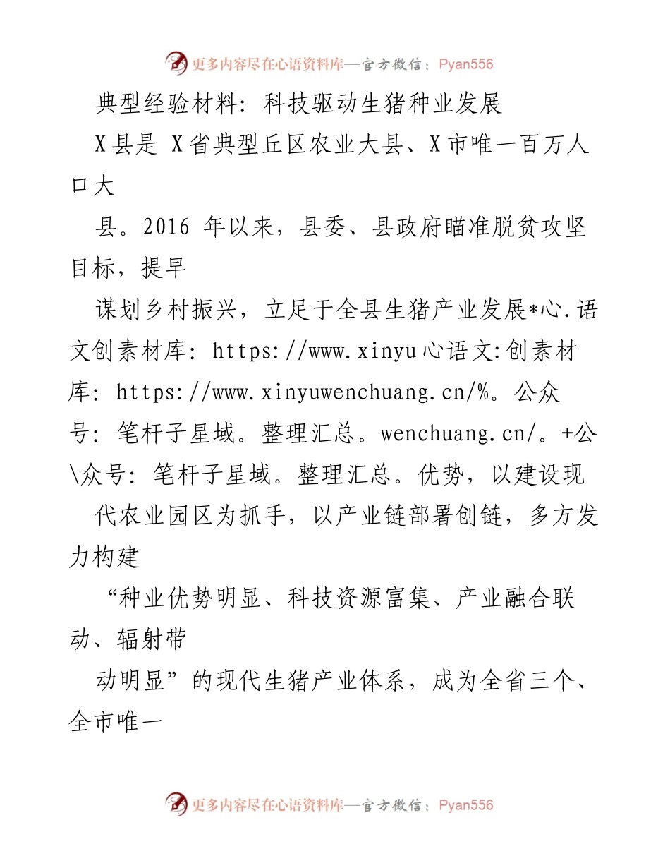 [典型经验材料] 农业发展 - 科技驱动生猪种业发展典型经验分享.docx_第1页