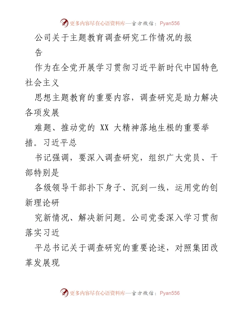 [调研报告] 公司主题教育 - 公司主题教育调查研究工作情况总结.docx_第1页