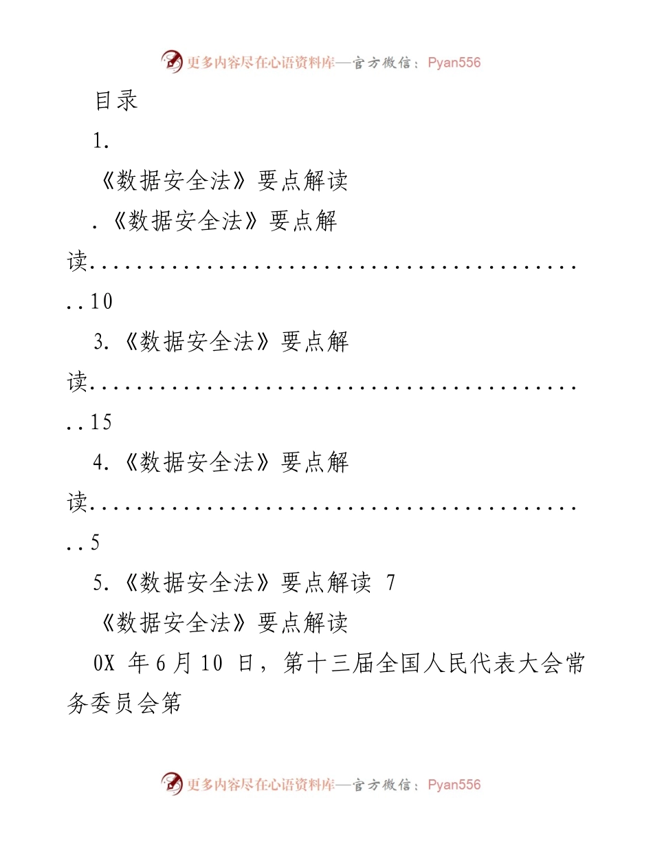 [调研报告] 《数据安全法》要点解读与合规建议.docx_第1页