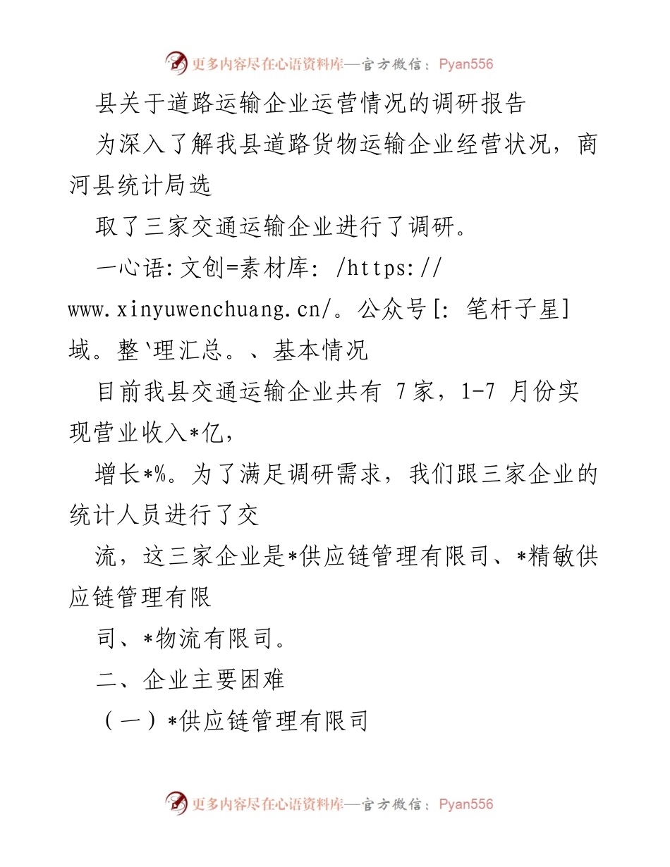 [调研报告] 道路运输企业 - 商河县道路运输企业运营情况调研报告.docx_第1页