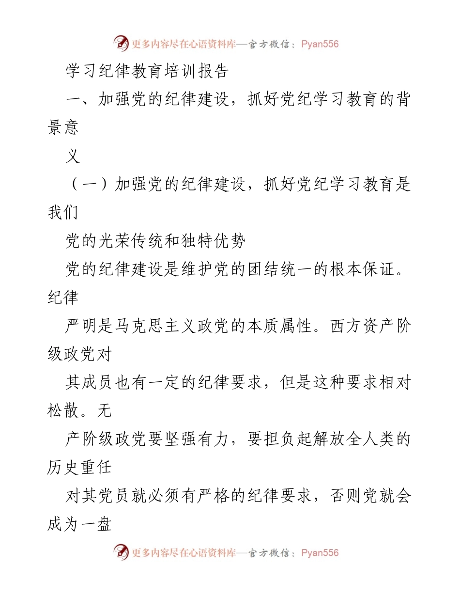 [调研报告] 党的纪律教育培训 - 加强党的纪律建设的重要性与持续性探讨.docx_第1页