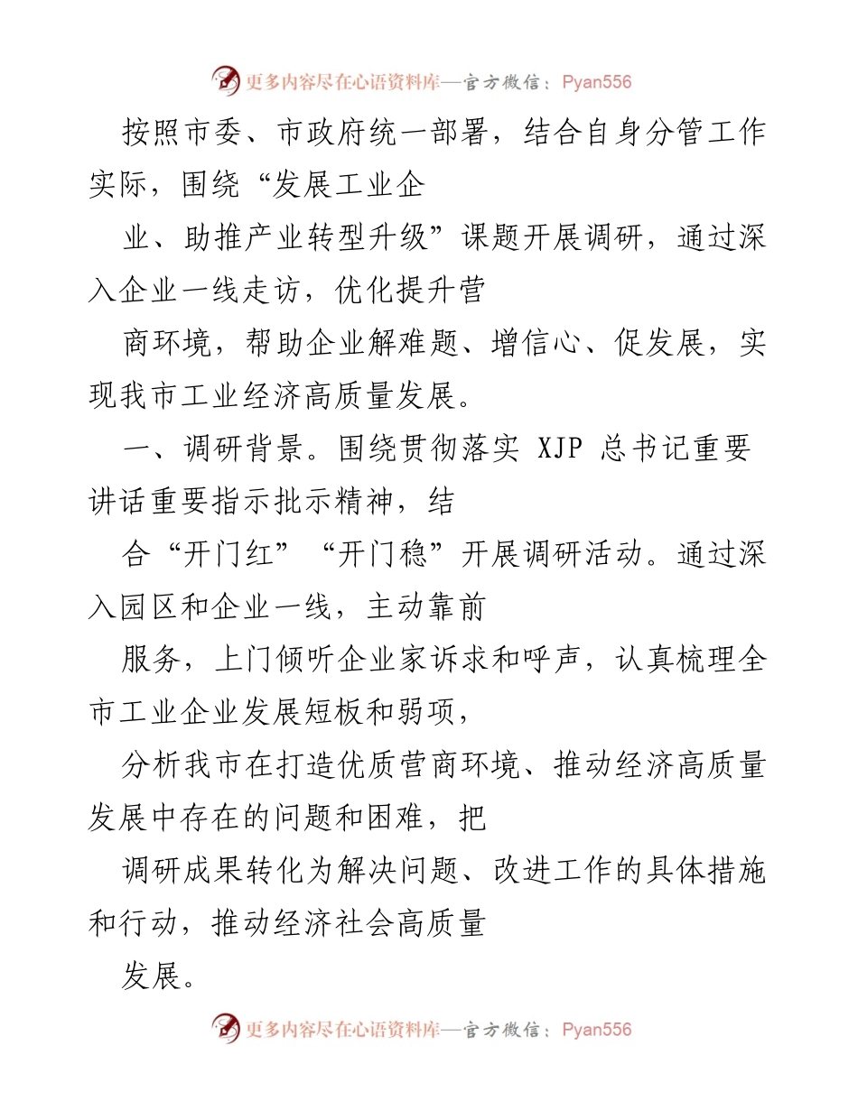 [调研报告] 工业经济发展 - 优化营商环境助推产业转型升级调研总结.docx_第1页