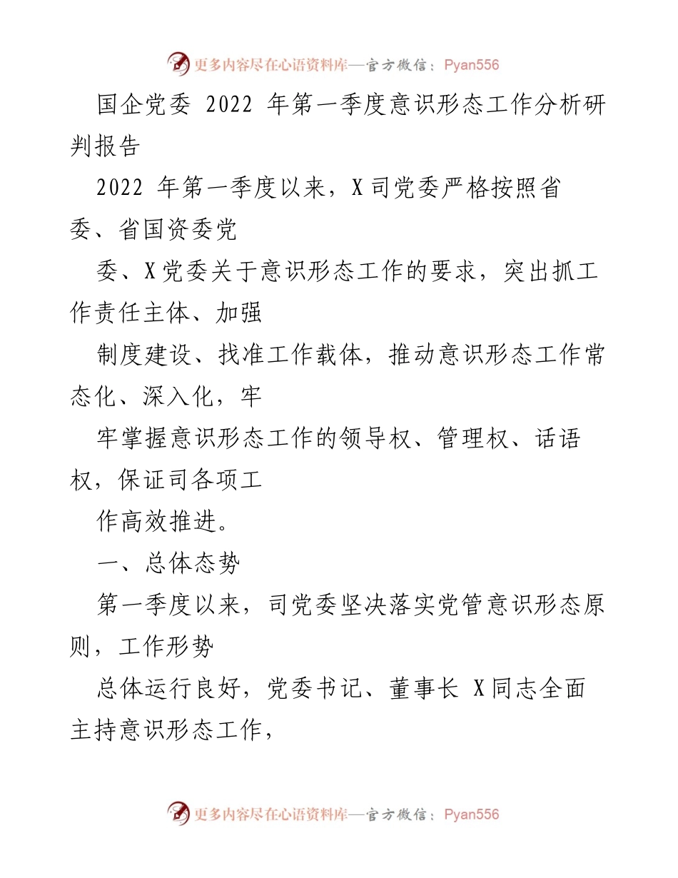 [调研报告] 国企党委 - 2022年第一季度意识形态工作分析与推进情况报告.docx_第1页