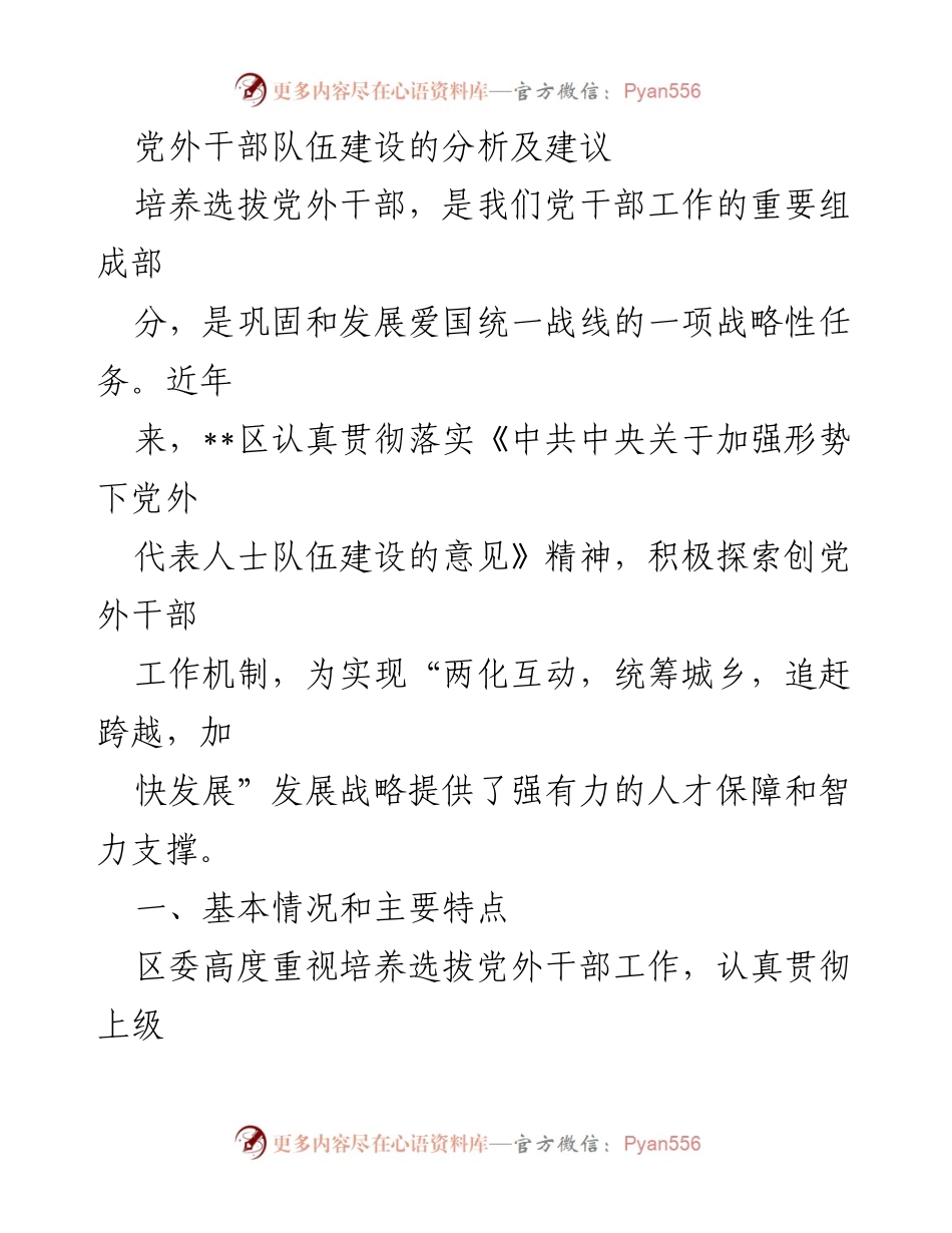 [调研报告] 党外干部队伍建设 - 党外干部队伍建设现状分析与改进建议.docx_第1页