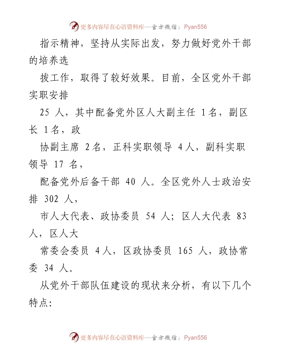 [调研报告] 党外干部队伍建设 - 党外干部队伍建设现状分析与改进建议.docx_第2页
