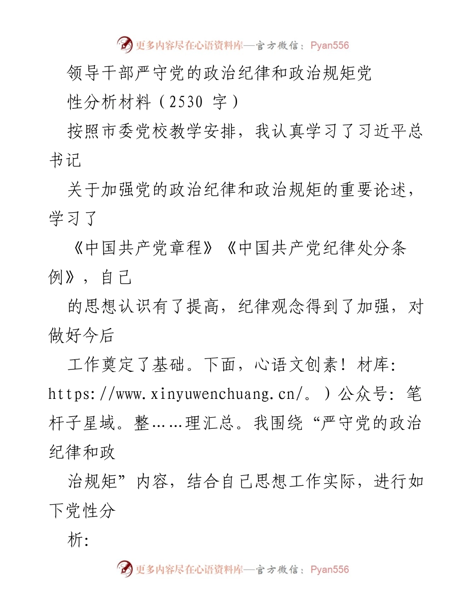 [党性分析材料] 党校学习 - 严守党的政治纪律与规矩的自我反思与提升.docx_第1页