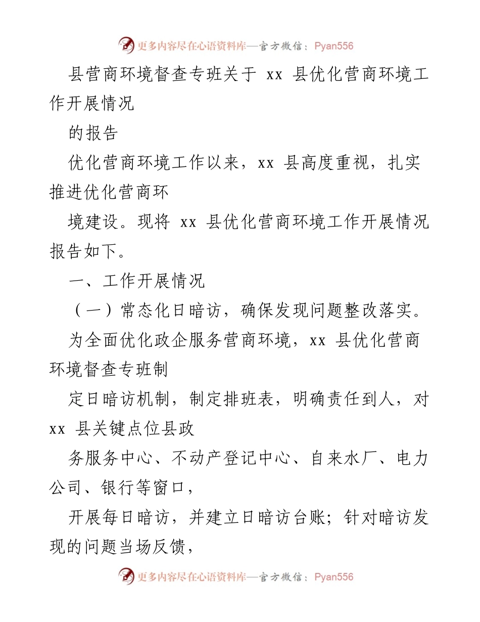 [报告] 县级营商环境督查 - xx 县优化营商环境工作开展情况报告.docx_第1页