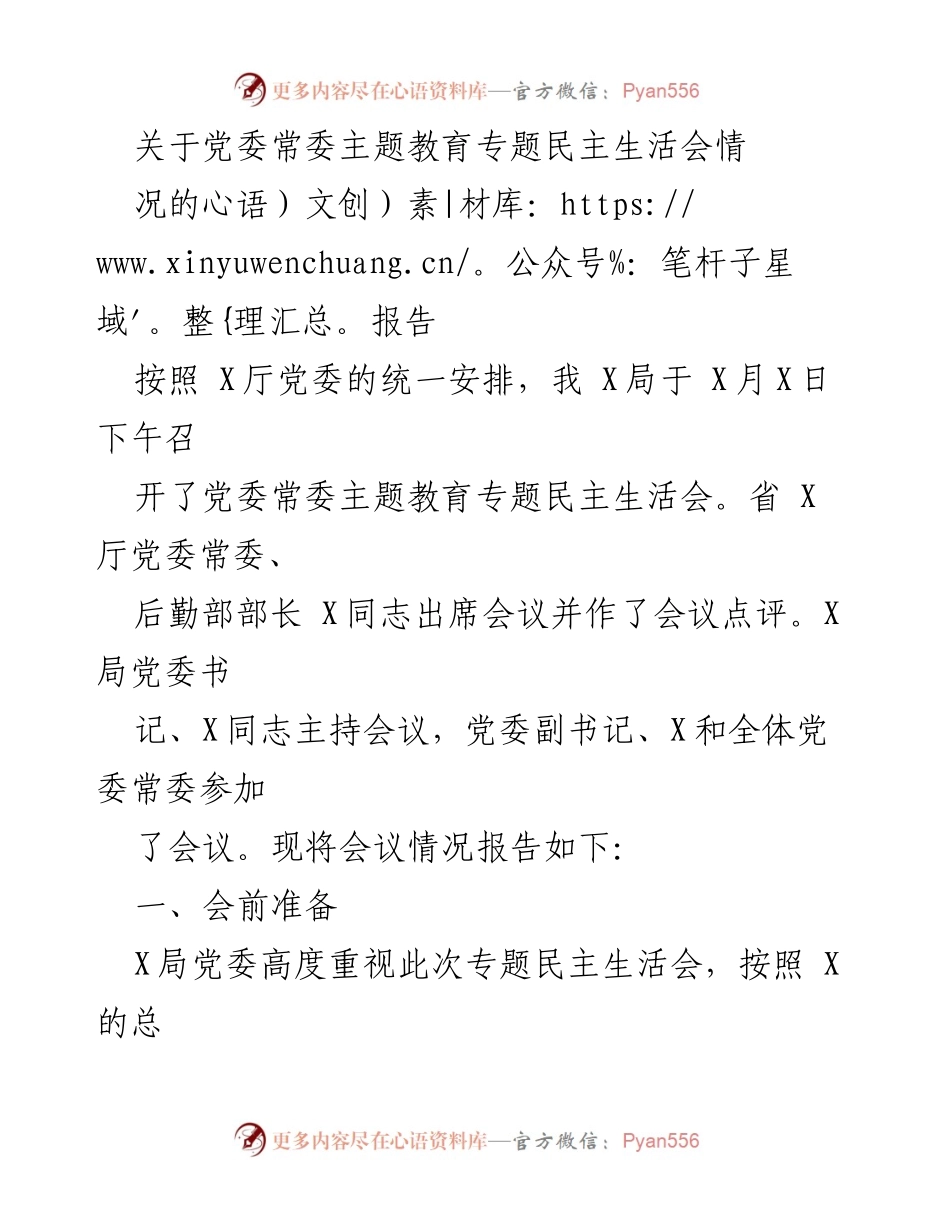 [报告] 党委常委主题教育专题民主生活会 - 党委常委民主生活会情况报告.docx_第1页