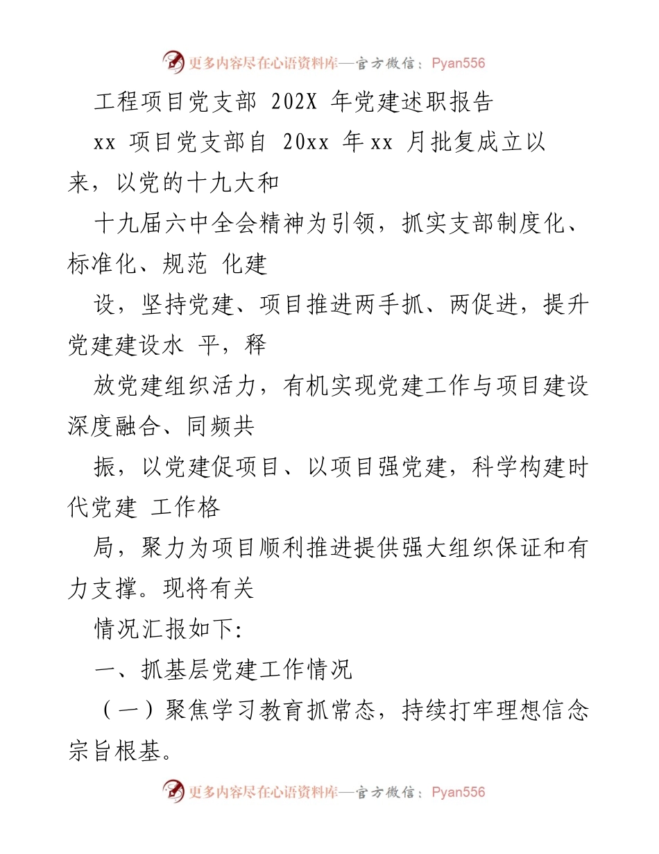 [党建述职报告] 工程项目党支部 - 深化党建与项目融合推动组织建设.docx_第1页