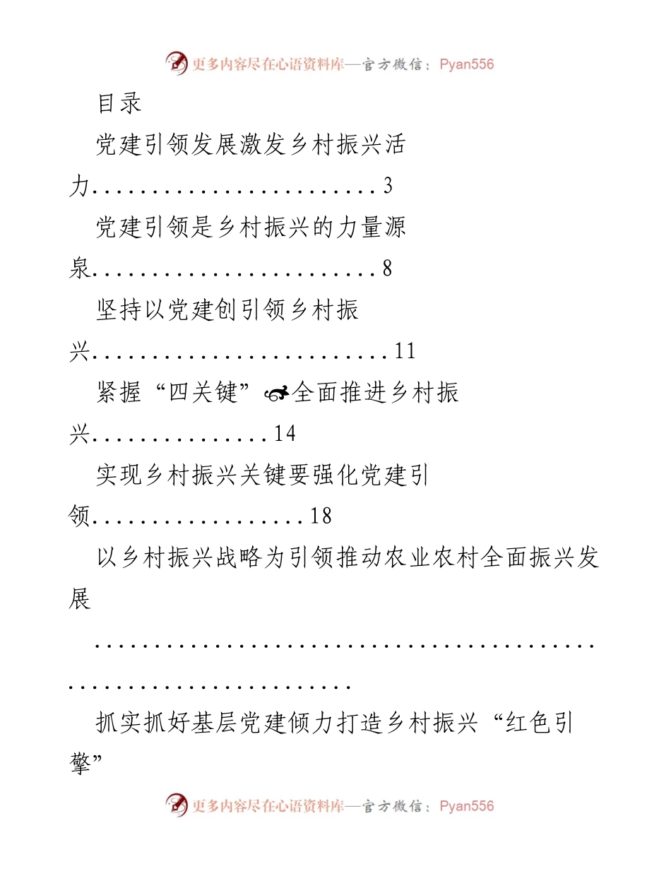 [调研报告] 党建引领乡村振兴路径探索与实践.docx_第1页