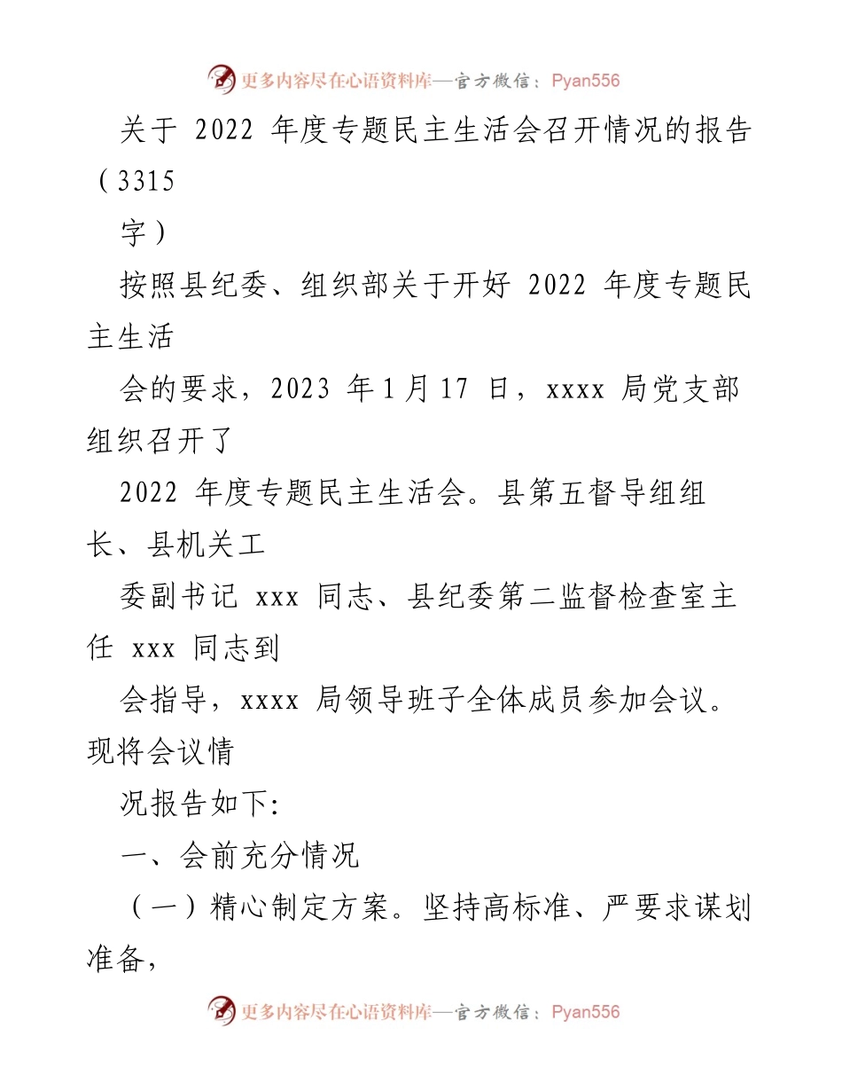[报告] 会议 - 2022年度专题民主生活会召开情况报告.docx_第1页