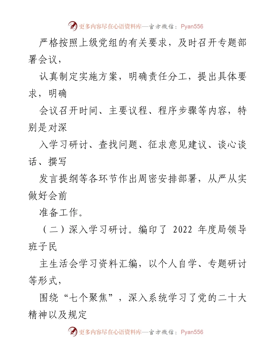 [报告] 会议 - 2022年度专题民主生活会召开情况报告.docx_第2页