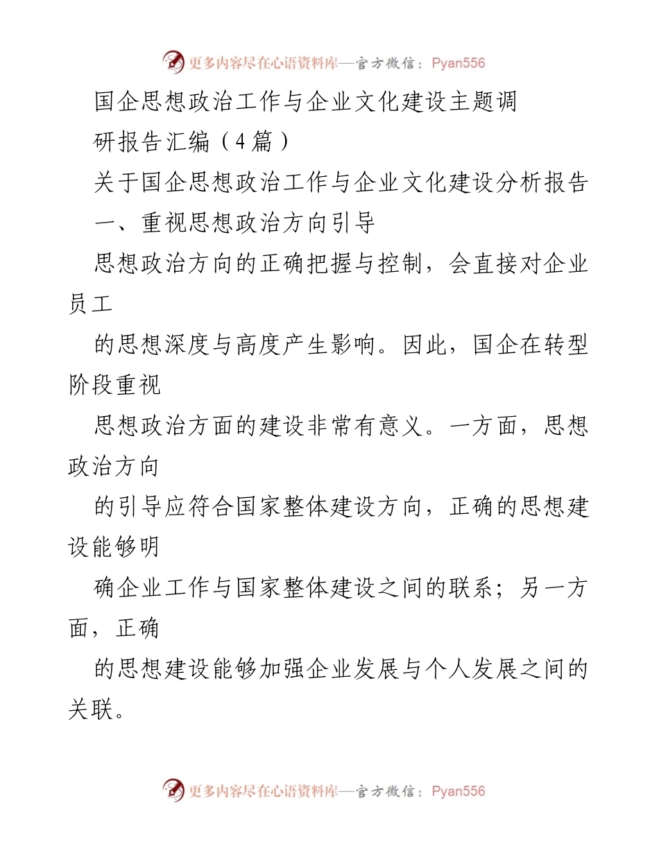 [调研报告] 国企思想政治工作与企业文化建设 - 国企思想政治工作与文化建设的有效路径分析.docx_第1页