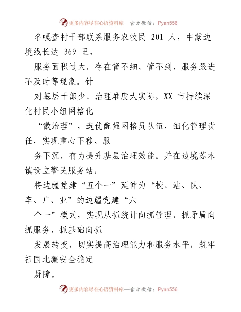 [调研报告] 边疆民族地区 - 党建引领边疆民族地区基层治理的探索与成效.docx_第2页