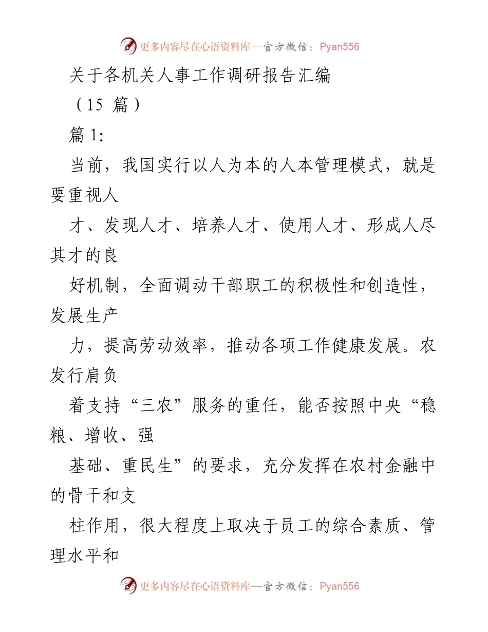 [调研报告] 各机关人事工作 - 人力资源管理现状与发展瓶颈分析.docx_第1页